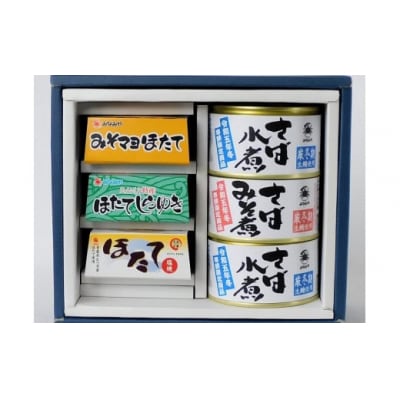 ほたておつまみセット3種各1缶と寒鯖限定製品水煮2缶、みそ煮1缶の詰合せ