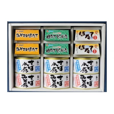 ほたておつまみセット3種各2缶と寒鯖限定水煮3缶、みそ煮3缶の詰合せ