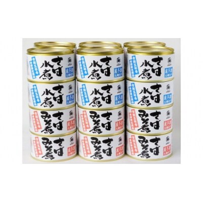 寒鯖限定品　さば缶詰水煮200g×12缶入、みそ煮200g×12缶入