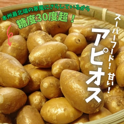 スーパーフード 糖度30度あま～いアピオス(生) 1kg