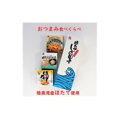 陸奥湾産帆立　おつまみ食べくらべ　3缶入