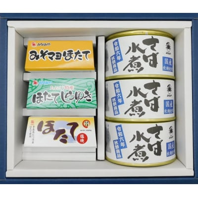 ほたておつまみセット3種各1缶と秋鯖商品水煮3缶の詰合せ