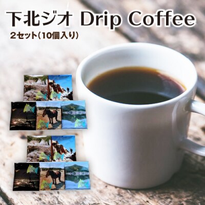 下北ジオ Drip Coffee 2セット(10個入り)