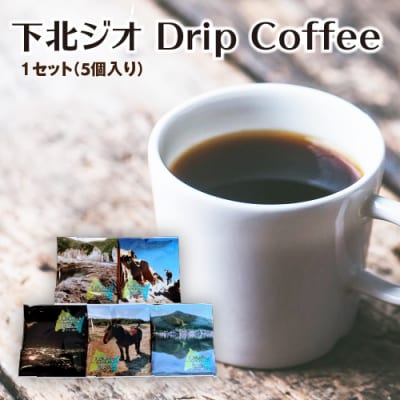 下北ジオ Drip Coffee 1セット(5個入り)