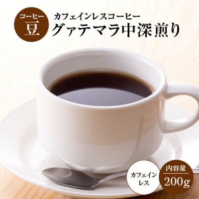 【コーヒー豆】カフェインレスコーヒー「グァテマラ」中深煎り