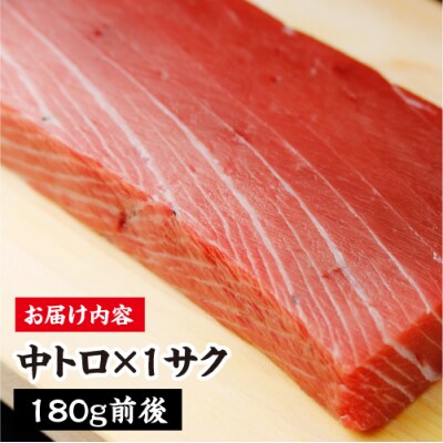 津軽海峡　大間産　極上本マグロ　刺身用サク　中トロ