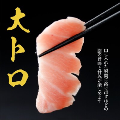 津軽海峡　大間産　極上本マグロ　刺身用サク　大トロ
