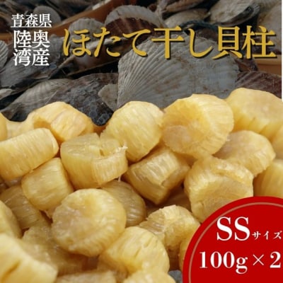 陸奥湾産ほたて干し貝柱(SSサイズ100g×2)