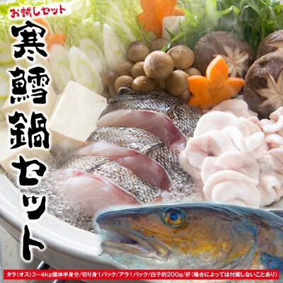 捌いてお届け!手間いらず!青森県むつ市　脇野沢産寒タラ鍋お試しセット