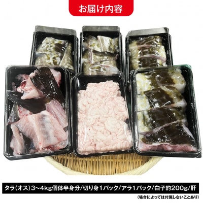 捌いてお届け!手間いらず!青森県むつ市　脇野沢産寒タラ鍋お試しセット