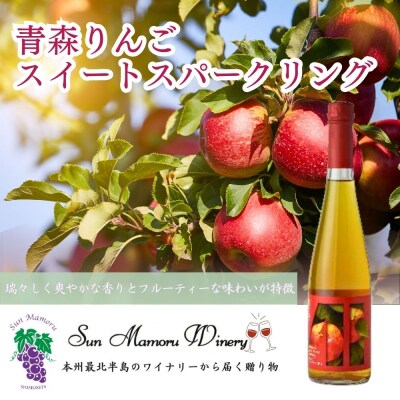 青森りんごスイートスパークリング　シードル　むつ市　青森　サンマモルワイナリー　下北ワイン