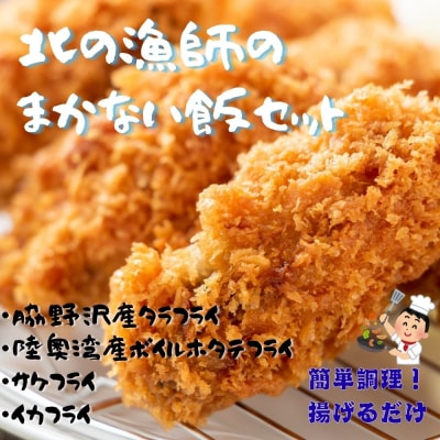 北の漁師のまかない飯セット (タラフライ・ボイルほたて・サケ・イカ)