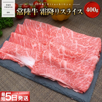 【茨城県共通返礼品】〈最短5日発送〉 常陸牛 霜降りスライス400g (すき焼き・しゃぶしゃぶ用)