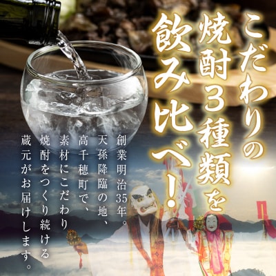 高千穂酒造　焼酎3本セット