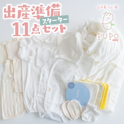 出産準備11点セット