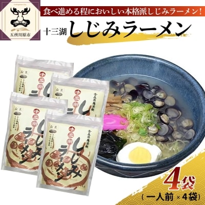 道の駅十三湖高原 十三湖しじみラーメン 一人前×4袋