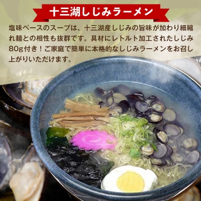 道の駅十三湖高原 十三湖しじみラーメン 一人前×4袋