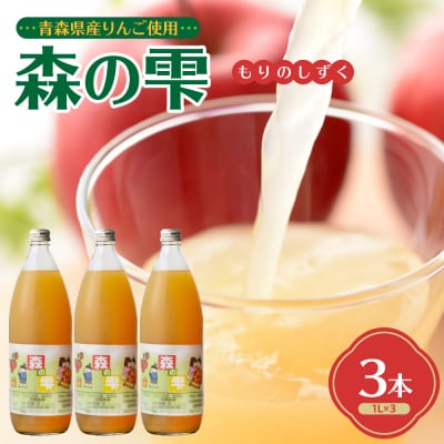 須藤農園 りんごジュース 100% ストレート 1L×3本 青森 森の雫