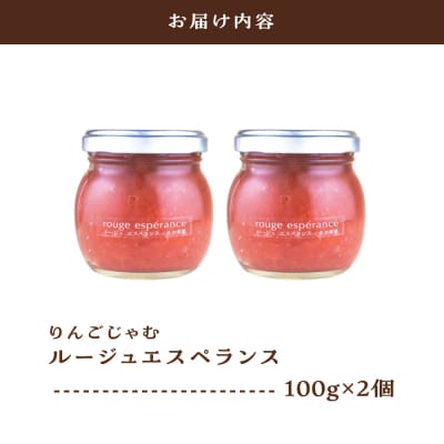 ジャム ルージュエスペランス100g×2瓶(プロテオグリカン入り中まで赤～いりんごジャム)