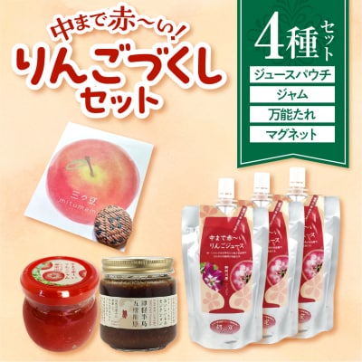 中まで赤～いりんごづくしセット:りんごジャム、万能タレ、パウチりんごジュース、こぎん刺しマグネット