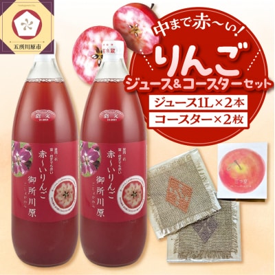 中まで赤～いりんごジュース1L×2本・こぎん刺しコースター2枚 セット