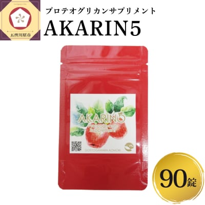 AKARIN5プロテオグリカンサプリメント 90粒 約1ヶ月分 りんご サプリ プロテオグリカン