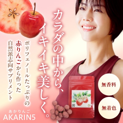 AKARIN5プロテオグリカンサプリメント 45粒 15日分 りんご サプリ プロテオグリカン