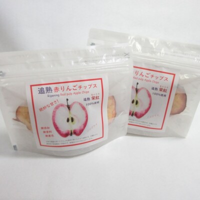 りんごチップス 25g×2袋 ノンフライ 《追熟チップス》 中まで赤～いりんご 追熟栄紅