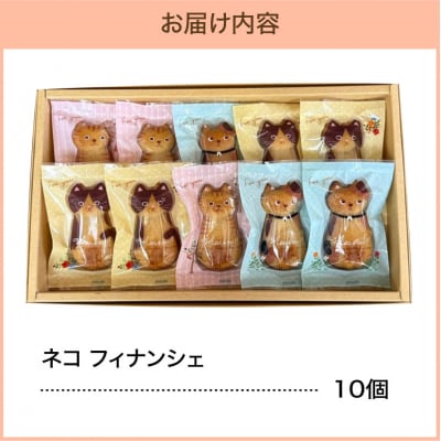 焼き菓子 フィナンシェ 猫 10個 セット 老舗洋菓子店 焦がしバター 五所川原市 