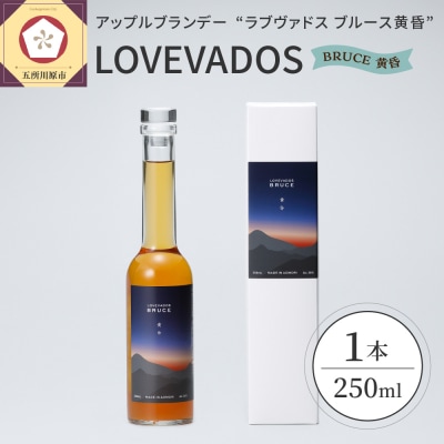 アップルブランデー LOVEVADOS BRUCE 黄昏 クラフトブランデー ブランデー