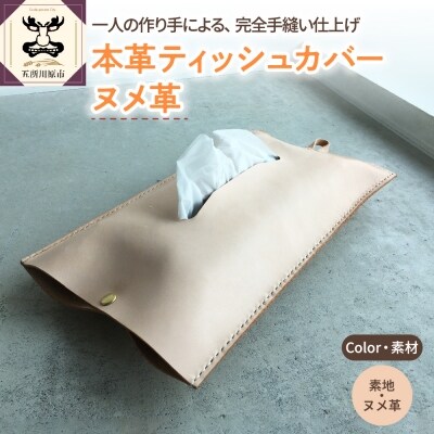 ※素地※ 本革 レザーティッシュカバー ヌメ革