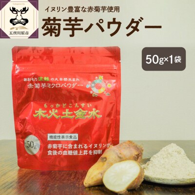 菊芋パウダー 50g 粉末 菊芋 パウダー 【 きくいも 赤菊芋 五所川原 】 