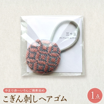 こぎん刺し ヘアゴム ピンク りんご摘果染め ハンドメイド 伝統 青森 五所川原市 津軽
