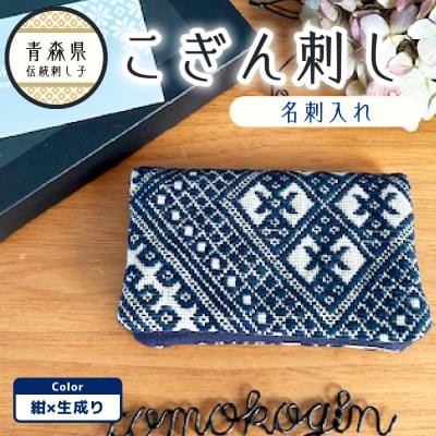 こぎん刺し 名刺入れ 紺×生成り カードケース ハンドメイド 手作り 青森 津軽 五所川原