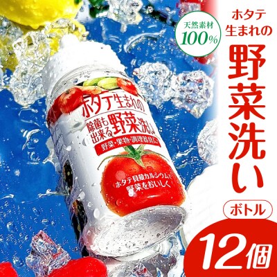ホタテ生まれの野菜洗い ボトル 12個 殻焼成パウダー 青森県産ホタテ貝殻焼成カルシウム100%