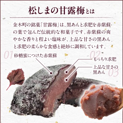 松しまの甘露梅 8個入 金木銘菓 黒あんと求肥を砂糖蜜に漬けた赤シソで包んだお菓子 五所川原市