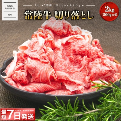 【茨城県共通返礼品】〈最短7日発送〉【A5・A4等級】常陸牛 切り落とし 2kg