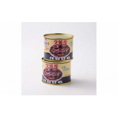 夕張の隠れた特産品～花豆甘煮12缶セット～ N4 