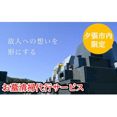 【夕張市内のお墓限定】お墓清掃代行サービス(1回)　YS1
