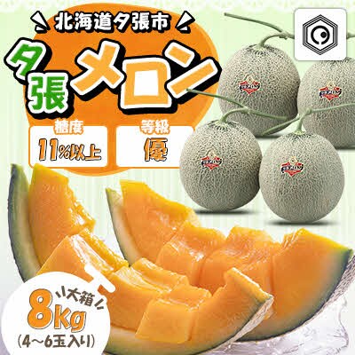 【先行予約受付中】夕張メロン 大箱8kg(糖度11%以上　等級:優　4～6玉入り) N29