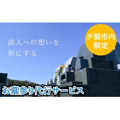 【夕張市内のお墓限定】お墓参り代行サービス(1回)　YS2