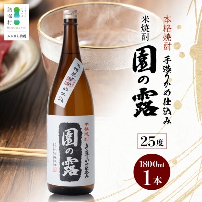 老舗酒蔵の本格米焼酎! 園の露 25度 1,800ml×1本