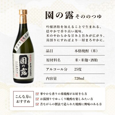老舗酒蔵の本格米焼酎! 園の露 25度 720ml×2本