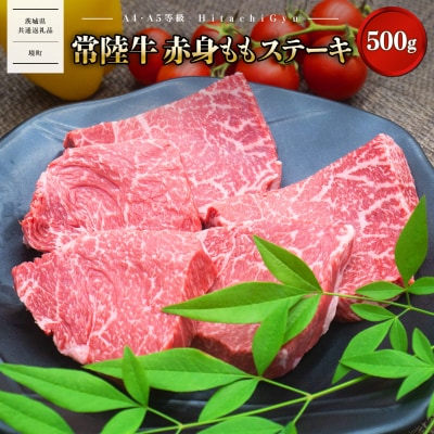 【茨城県共通返礼品】2026年10月内発送 特選 常陸牛 赤身 ももステーキ 500g