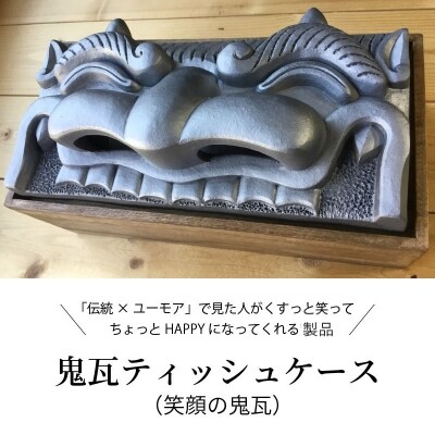 鬼瓦ティッシュケース(笑顔の鬼瓦)　H104-042