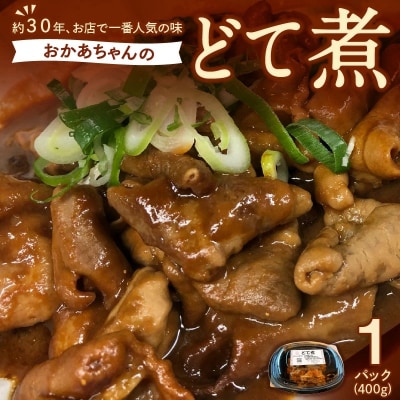 居酒屋のおかあちゃん手作り どて煮 1パック H136-065