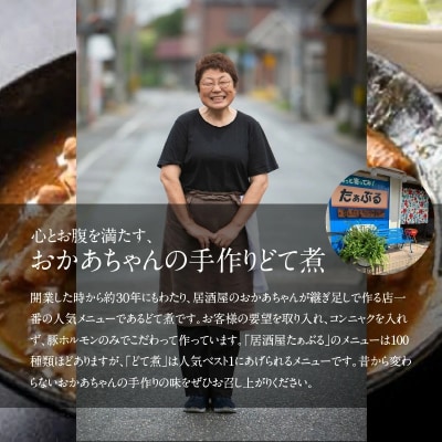 居酒屋のおかあちゃん手作り どて煮 1パック H136-065