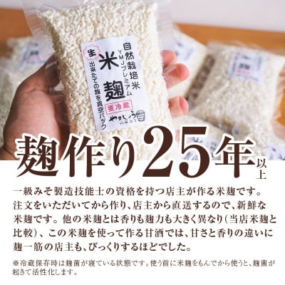 【無添加 生米麹】肥料不使用の自然栽培米のみで作った米麹300g×2袋 　H140-043