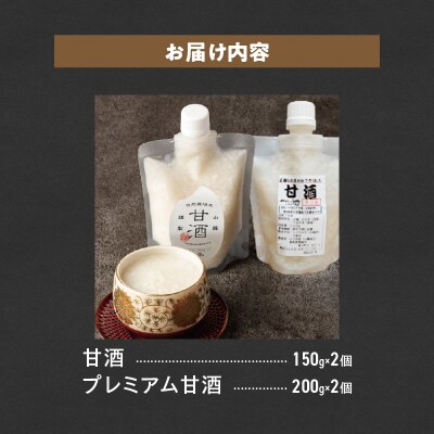 飲み比べストレート甘酒150g 2個プレミアム甘酒200g 2個　H140-045