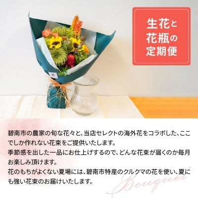 【6ヶ月定期便】生花の花束を毎月お届け H143-023
